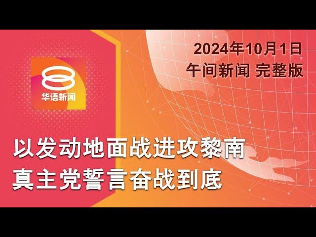 2024.10.01 八度空间午间新闻 ǁ 12:30PM 网络直播【今日焦点】以地面进攻黎巴嫩 / 烟草法令生效 / 海伦袭美或夺600命