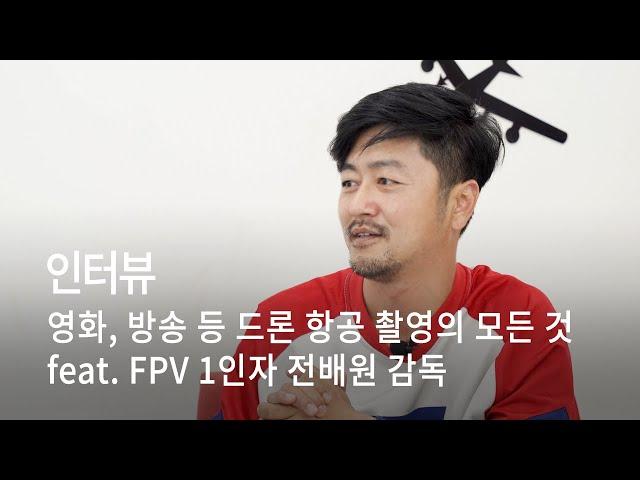 [인터뷰] 영화, 방송 등 드론 항공 촬영의 모든 것 / feat. FPV 1인자 전배원 감독