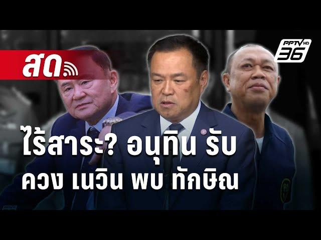  Live เข้มข่าวค่ำ | ไร้สาระ? อนุทิน รับ ควง เนวิน พบ ทักษิณ | 8 ต.ค. 67