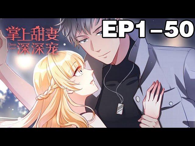 【一口气看完】完结版《掌上甜妻深深宠》合集：1~50集，走投无路时，十二年前，明幼音说服父亲收养叶启寒当养子，而叶启寒却害她家破人亡！#恋爱 #总裁 #漫画解说