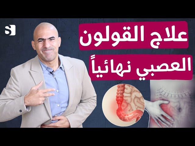 علاج القولون العصبي نهائيا واعراضه | ودع الم القولون الى الابد