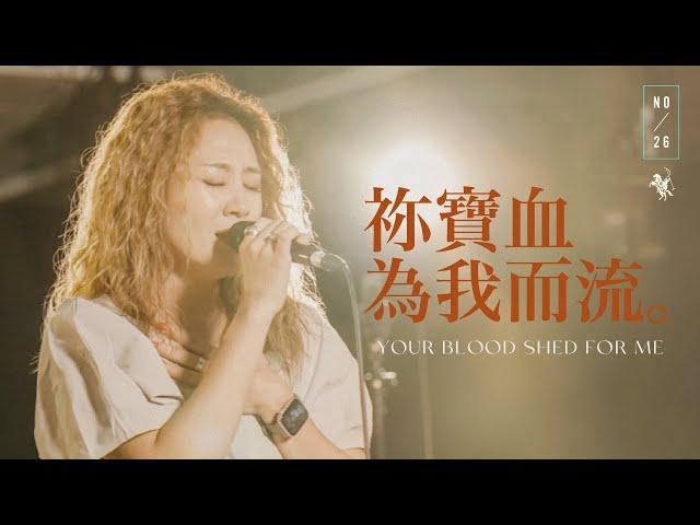 【祢寶血為我而流 / Your Blood Shed for Me】Live Video - 約書亞樂團、璽恩 SiEnVanessa