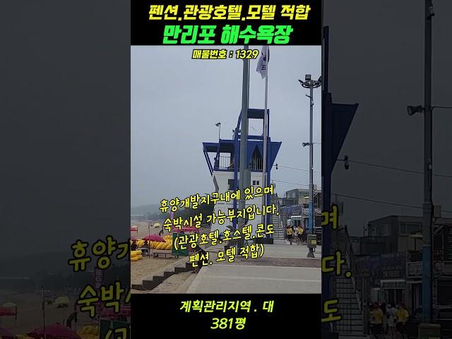 태안 만리포해수욕장 호텔.모텔.콘도.펜션적합 토지매매(381평/13억3천3백만원) 010-2322-4631