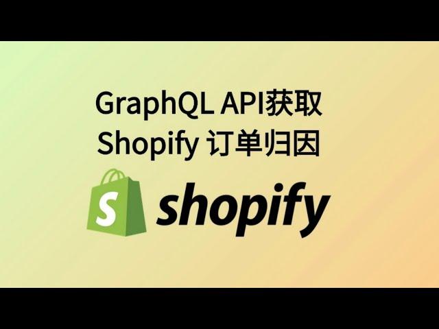 怎么用GraphQL API获取Shopify订单归因并导出(colab+shopify)#独立站 #跨境电商 #shopify #python #归因 #attribution