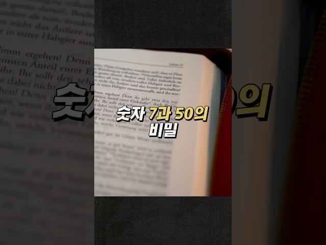 숫자 7과 50에 담긴 영적 의미? | 오순절이란 무엇인가?
