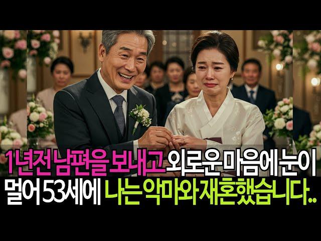 1년전 남편을 보내고 외로운 마음에 눈이 멀어 53세에 나는 악마와 재혼했습니다..