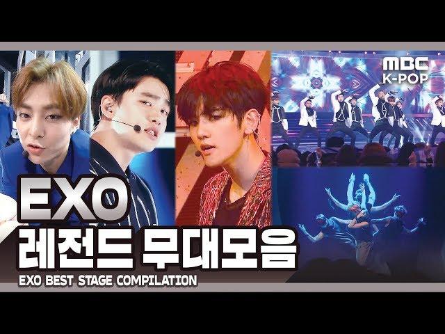 [EXO-L pick!] 엑소 레전드 무대 모음ㅣEXO Best Stage Compilation in MBCㅣ컴백 전 복습하기