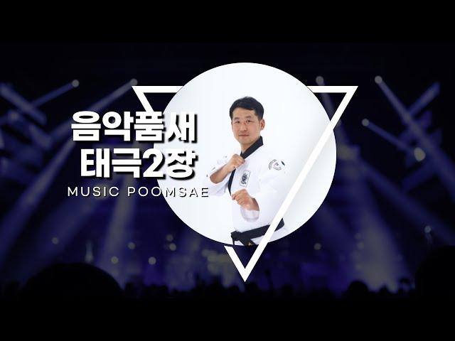 음악품새 태극2장(Music Poomsae 2Jang)by Dongyeon Kim