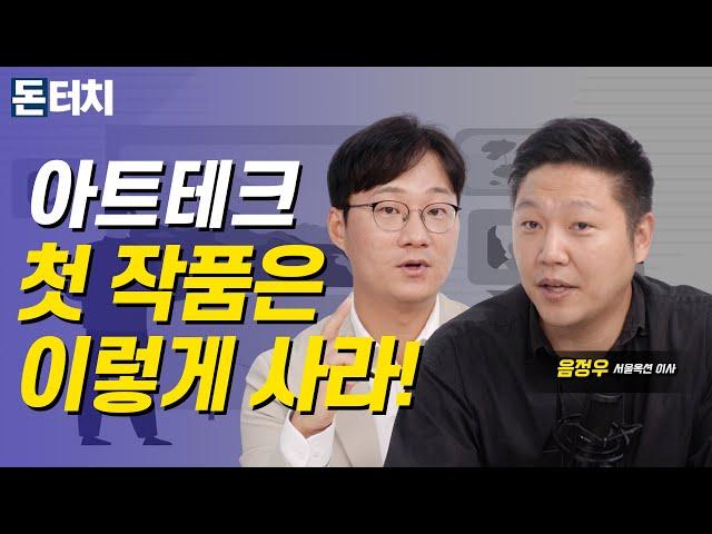 [돈터치] 아트테크 관심은 있는데 뭐부터 사야 될지 모르겠다고? 바로 알려드립니다!