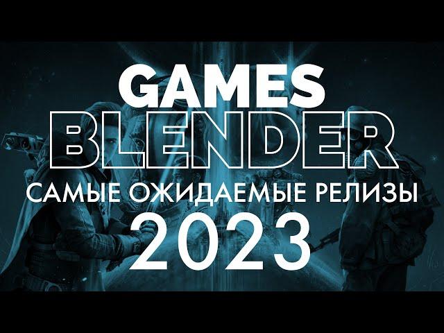 Gamesblender № 604: cамые ожидаемые игры 2023 года