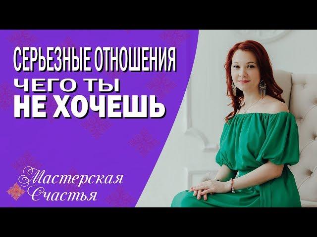 Мила Лазарева - Серьезные отношения # Чего ты не хочешь