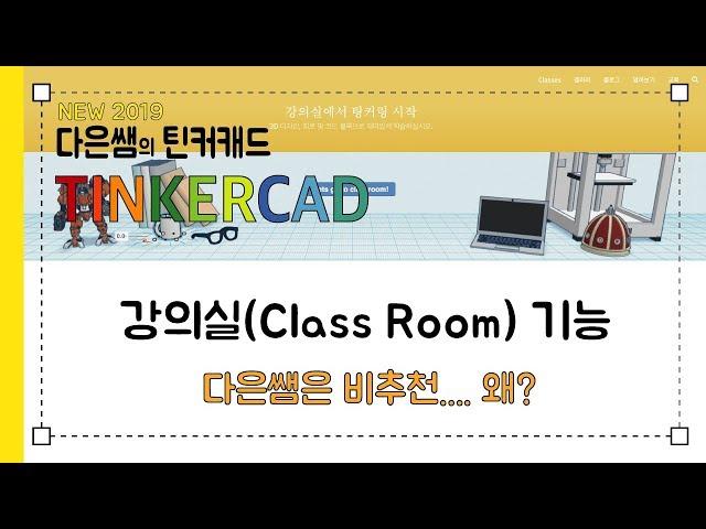 다은쌤의 틴커캐드 Tinkercad 1.2.2 - 클라스룸, 강의실... 비추천 왜?