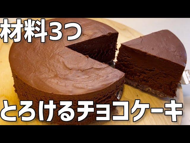 【材料3つ】とろけるチョコケーキ作り方〜混ぜて冷やすだけ簡単〜