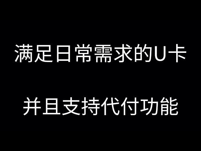 币圈还有什么u卡可以用的？无需护照和身份证即可注册，美元虚拟卡无需实名，可匿名使用。可以绑定微信支付宝日常使用。基本满足日常使用需求。虚拟卡近况和前景分析虚拟卡-soraPay。