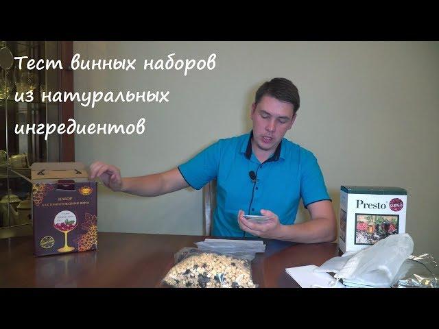 Приготовление вина из винных наборов Presto & Beervingem