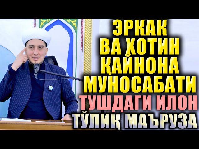 ЭР ВА ХОТИН ҚАЙНОНА МУНОСАБАТИ.  ТУШДАГИ ИЛОН.  ТЎЛИҚ МАЪРУЗА.