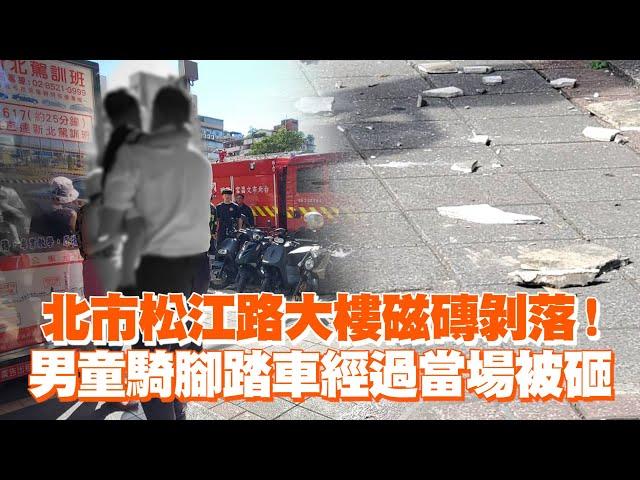 台北市松江路大樓磁磚剝落！　男童騎腳踏車經過當場被砸｜社會