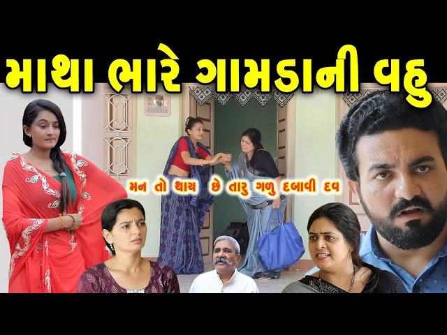 માથાભારે ગામડાની વહુ Mathabhare Gamdani Vahu || gujarati short film | gujarati natak | @prathanafilm