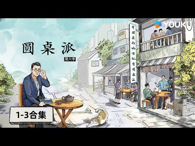 【圆桌派 第六季】EP1-3合集 | 圆桌派 第六季 | 优酷纪实人文 YOUKU DOCUMENTARY