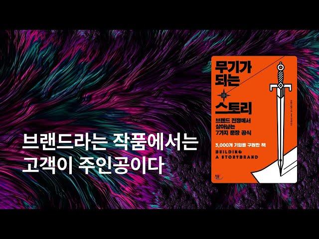 모든 브랜드에게 필요한 책 | 무기가 되는 스토리