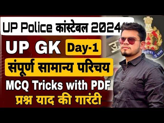 up police constable gk 2024 | राज्य परिचय | up gk for up police constable | up police syllabus 2024