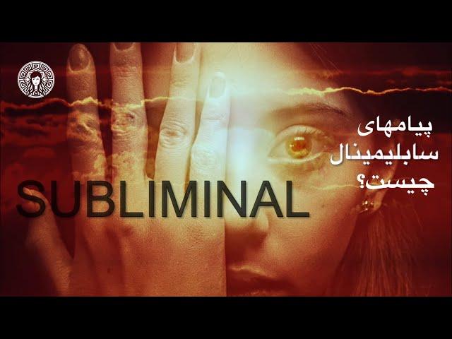 Subliminal  پیام های سابلیمینال