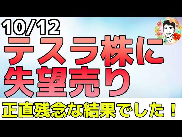 あの銘柄に天井サインか⁉テスラには失望売りが殺到！【10/12 米国株ニュース】