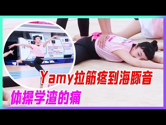 Yamy拉筋疼到海豚音，體操學渣一生之痛。【超新星運動會】