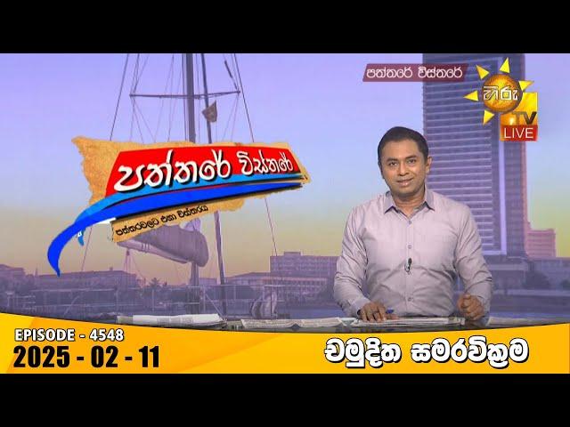 Hiru TV Paththare Visthare - හිරු ටීවී පත්තරේ විස්තරේ LIVE | 2025-02-11 | Hiru News