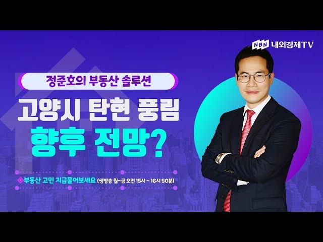 [정준호의 부동산 솔루션] 고양시 탄현 풍림 향후 전망?