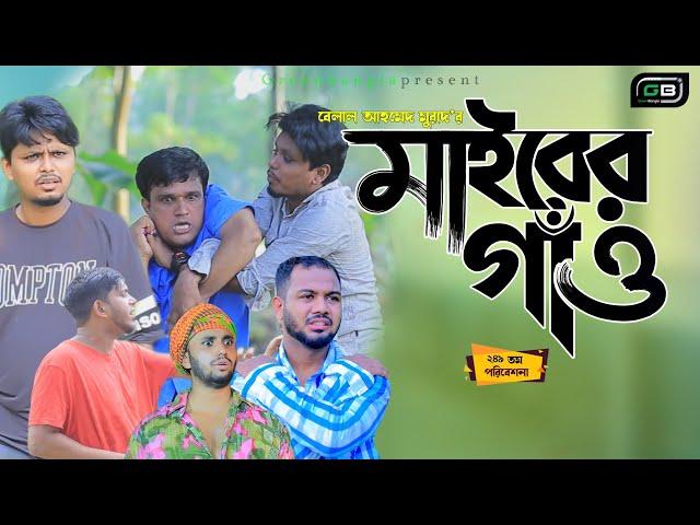 Sylheti Natok।মাইরের গাঁও।Belal Ahmed Murad।Bangla Natok। Comedy Natok।Mairer Gaw।gb249