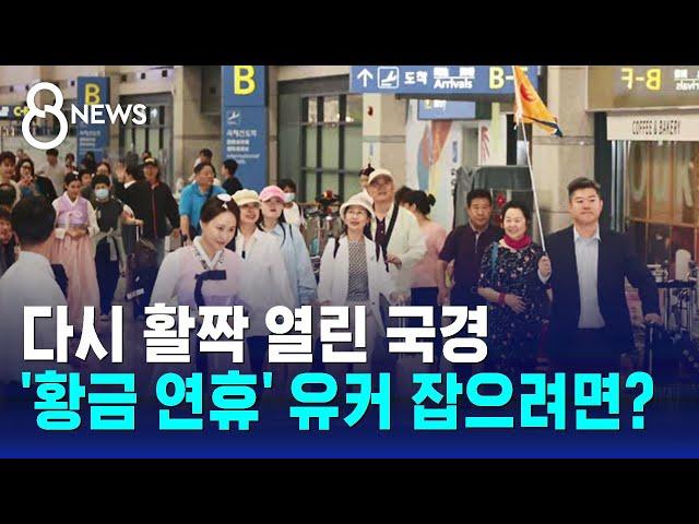 해외 관광객 계속 늘어나는데…'특수' 살리려면? / SBS 8뉴스