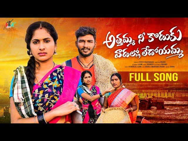 ATHAAMA NI KODUKU FULL SONG || VIVEK BHATNAGAR || RAVALI || PAVAN || JAYANTH || VKEM