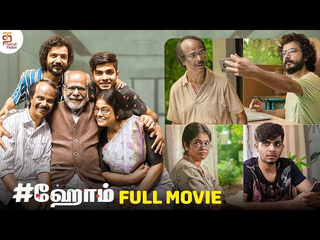 HOME Latest Tamil Full Movie 4K | Indrans | Sreenath Bhasi | Tamil Dubbed Movies 2024 | ThamizhPadam