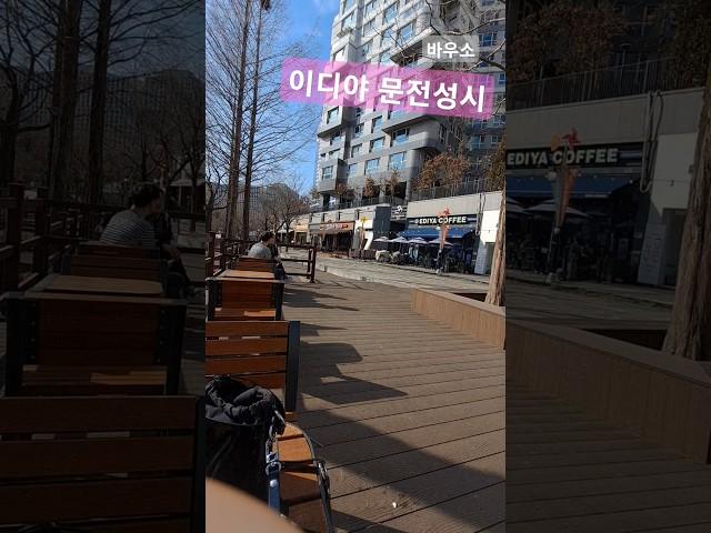 광교호수공원점 이디야 좋다좋아⁉️️🫠#변우석 #통통이 #이디야