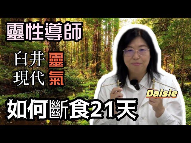 靈性導師Daisie│臼井及現代靈氣法│如何斷食21天│正能量重要性 [身心靈][繁簡CC字幕] #Channel All In One #身心靈 #陳仙山 #daisie #靈性導師