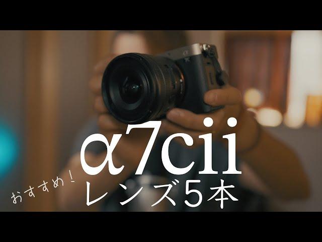 ソニーa7ciiと相性の良いレンズ5選！小型・軽量レンズが好きな映像クリエイターが厳選したレンズとは？