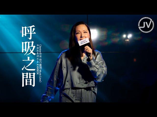 Janice Vidal 衛蘭 - 呼吸之間 (FanCam 4K) @ 樂敦養潤水 X KKBOX《Janice衛蘭 夜の養潤 Music Live》20240117