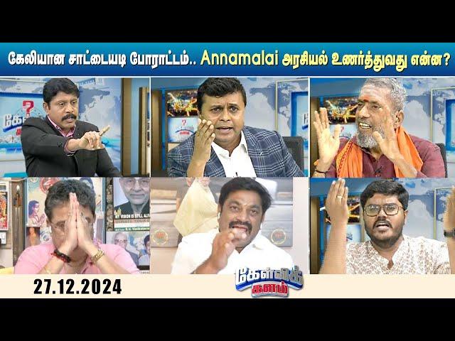 கேலியான சாட்டையடி போராட்டம்.. Annamalai அரசியல் உணர்த்துவது என்ன? | BJP | Sun News