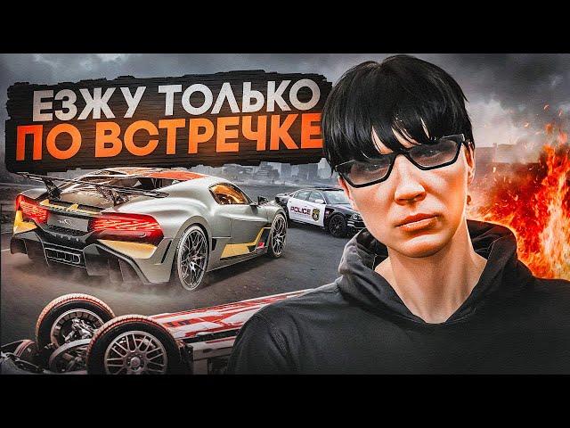 ЕЗЖУ ТОЛЬКО ПО ВСТРЕЧКЕ В GTA 5 RP