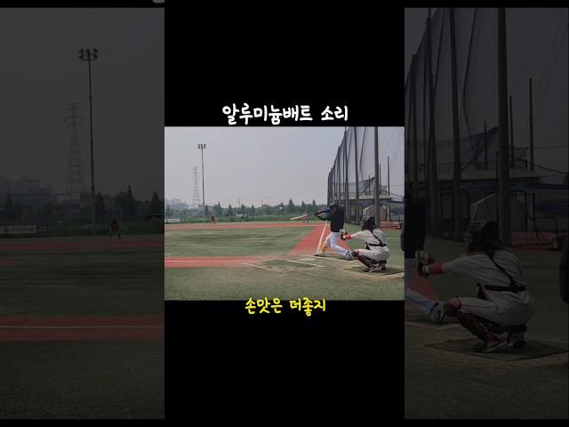 이소리 손맛 야구할맛 나지#야구 #baseball #아라베이스볼파크 #사회인야구 #부부
