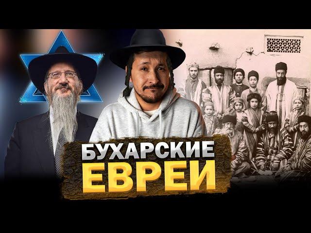 Кто такие БУХАРСКИЕ ЕВРЕИ?