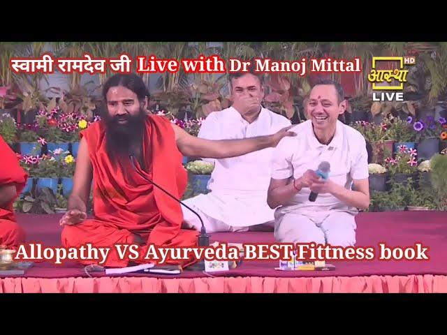 #स्वामीरामदेवजी LIVE WITH #drmanojmittal  | ALLOPATHY Vs AYURVEDA BEST FITNESS BOOK