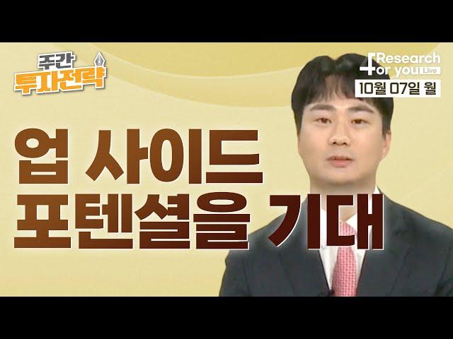 [주간 투자전략] 업 사이드 포텐셜을 기대