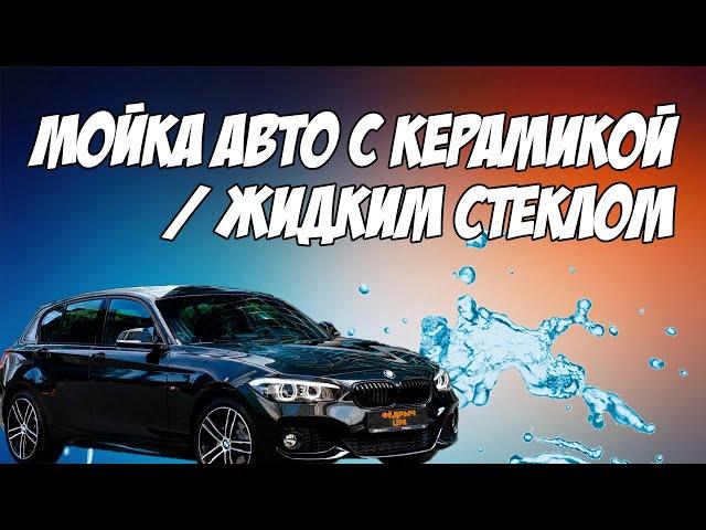 Мойка автомобиля. Керамика и жидкое стекло. Часть 1. Подборка от Федрыча