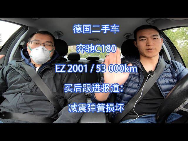 【德国二手车】买车后的跟进报道： 奔驰 C180  （EZ2001，53000km）