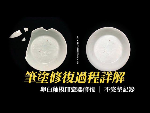 如何修復卵白釉瓷器：一款元代經典造型樞府瓷器的修復過程Restoring a Yuan Dynasty White Glazed Porcelain