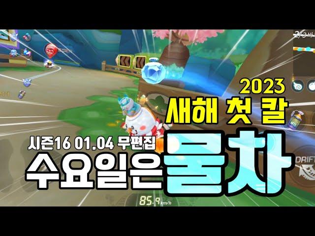 카러플 눈사람과 함께 새해 첫 칼물 .시즌16 20230104 [수요일은 물차]