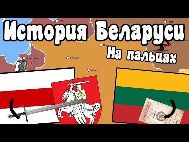 История Беларуси на пальцах