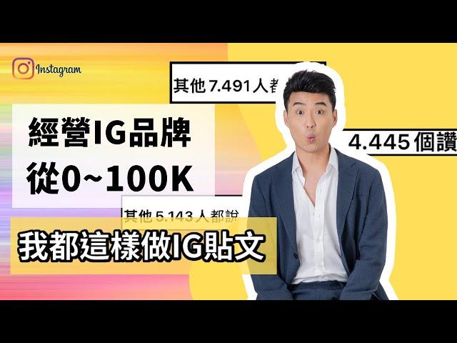 IG貼文破千讚的策略「 在IG上經營你的個人品牌，從0-100k」| Yale Chen